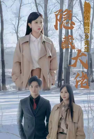 小保姆回乡竟是隐藏大佬（80集）百万短剧抢先看