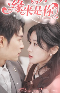 新版：缘来是你（77集）短剧精彩绝伦