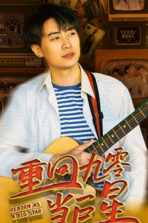重回九零当巨星（80集）最热短剧抢先看