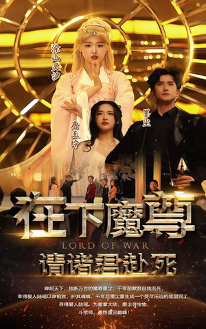 在下魔君，请诸位赴死（99集）短剧完整版免费