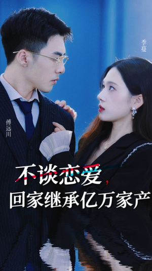 不谈恋爱，回家继承亿万家产（18集）上热门短剧