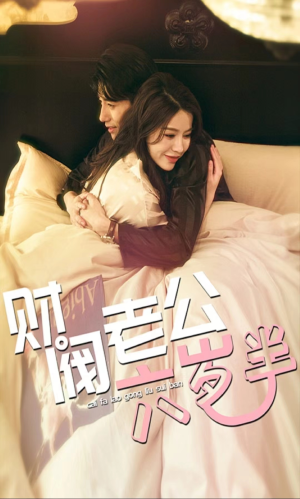 财阀老公六岁半（90集）短剧精彩绝伦