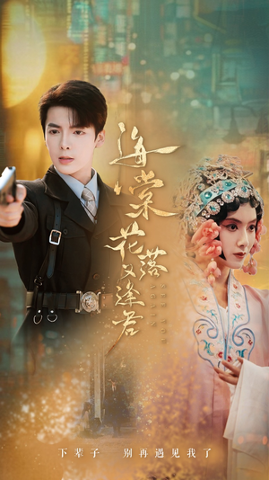 海棠花落又逢君（66集）无需充值尽情看