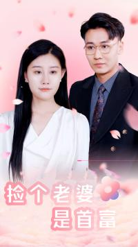 捡个老婆是首富（100集）全集在线看