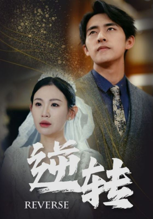 逆转（100集）精彩短剧抢先看