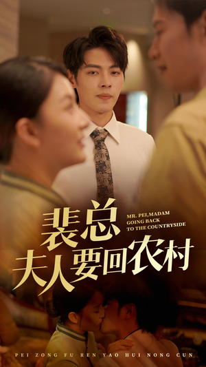 裴总夫人要回农村（68集）这部短剧我爱了