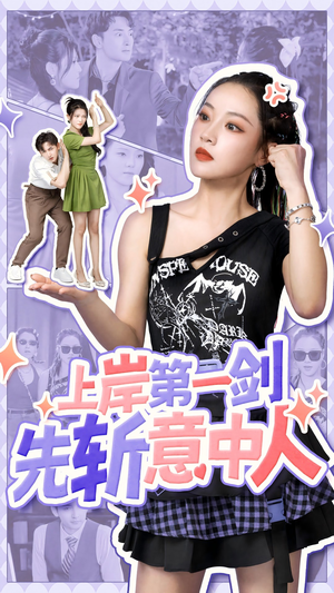 上岸第一剑先斩意中人（41集）最新短剧抢先看