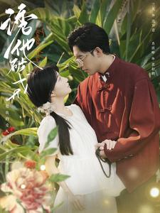 诱他破戒（92集）免费版