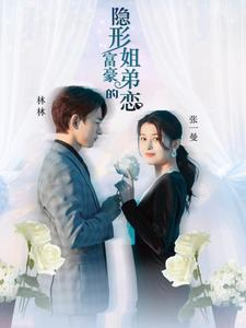 隐形富豪的姐弟恋（78集）看到了大结局