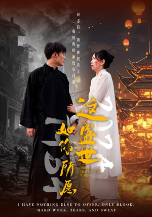 这盛世如你所愿（57集）免费短剧看不停