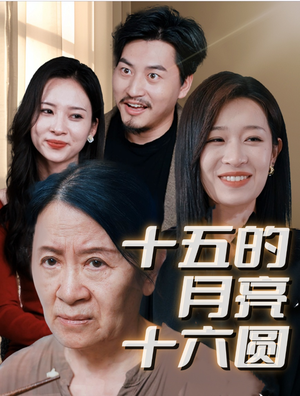 十五的月亮十六圆（31集）短剧前十排行榜