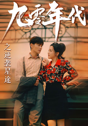 九零年代之逆袭星途（60集）在线观看完整版