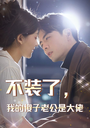 不装了，我的傻子老公是大佬（79集）免费看全网短剧