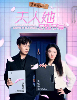 夫人她总想守寡（81集）好看上头短剧