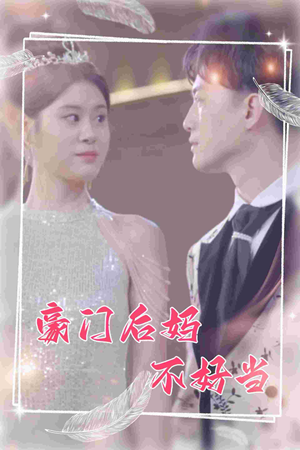 豪门后妈不好当（87集）爆款短剧抢先看