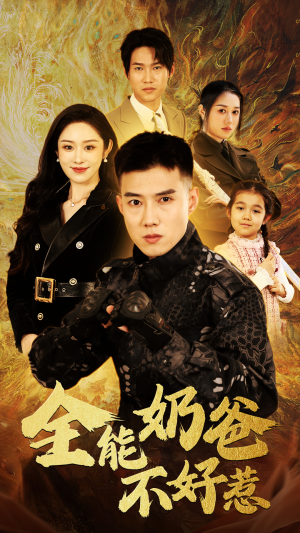 全能奶爸不好惹（91集）精彩短剧分享。