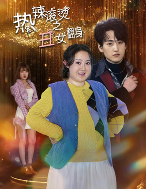 热辣滚烫之丑女翻身（85集）看精彩短剧