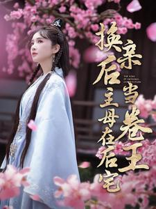 换亲后主母在后宅当卷王（100集）全部免费看全集