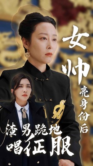 女帅亮身份后渣男跪地唱征服（81集）超甜短剧抢先看