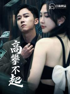 高攀不起（95集）真的太精彩了