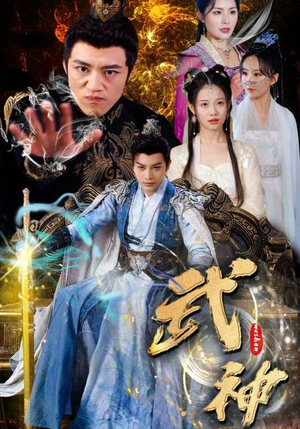 武神（101集）直接追到结尾