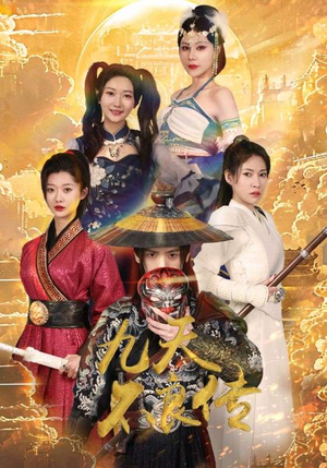 九天不良传（81集）一起看短剧