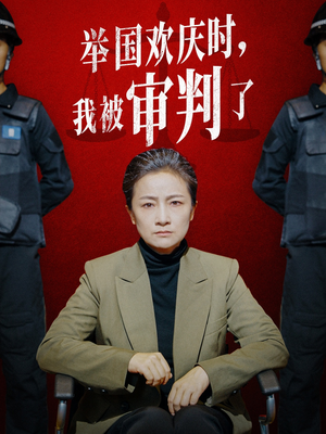 举国欢庆时，我被审判了（35集）最热门短剧来了
