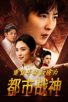 重复千年后成为都市战神（85集）在哪个平台看好