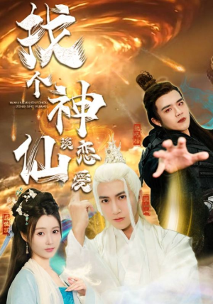 找个神仙谈恋爱（100集）一口气追完全集