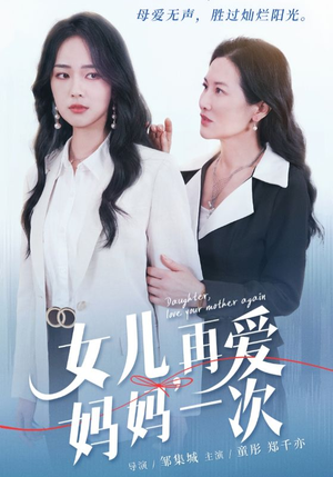 女儿，再爱妈妈一次（63集）精彩短剧热播