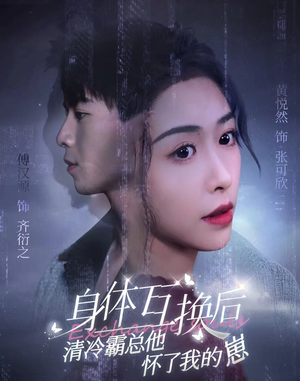 身体互换后清冷霸总他怀了我的崽（80集）好看的短剧分享