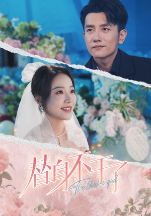 替身不干了（74集）第三季