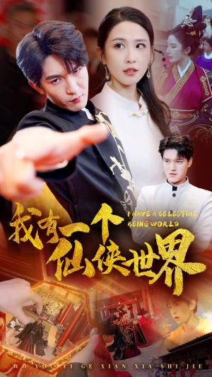 我有一个仙侠世界（51集）免费短剧就是爽