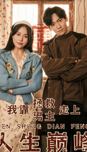 我靠拯救男主走上人生巅峰（81集）热门短剧来袭
