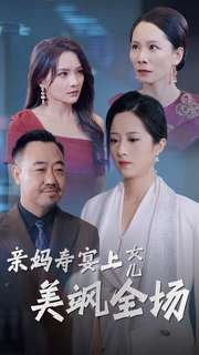 亲妈寿宴上女儿美飒全场（34集）短剧推荐分享