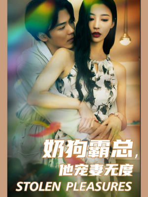 奶狗霸总，他宠妻无度（70集）女主谁演的