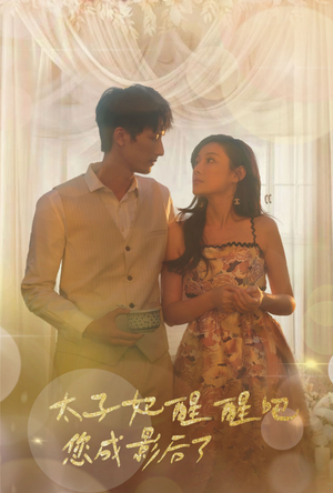 太子妃醒醒吧你成影后了（81集）高清画质免费看