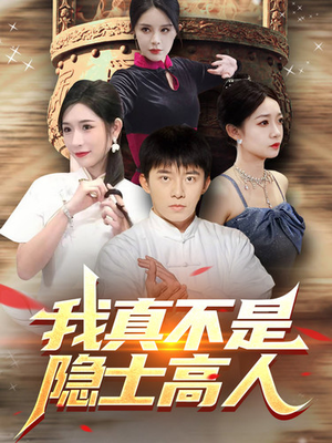 我真不是隐士高人（87集）热门短剧追到爽
