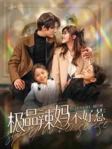 极品辣妈不好惹（86集）精彩短剧抢先看