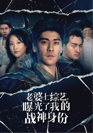 老婆上综艺，曝光了我的战神身份（60集）精彩短剧上线