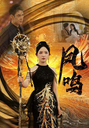 新：凤鸣（64集）热门短剧追到爽