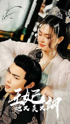 新：王妃她又美又飒（86集）排行榜前十短剧