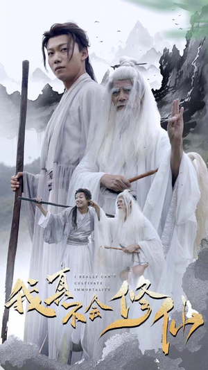 我真不会修仙（42集）爆款短剧追不停