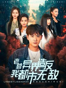 老爹异界造反我都市无敌（97集）热门短剧抢先看