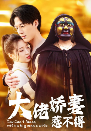 大佬娇妻惹不得（100集）热门火爆短剧