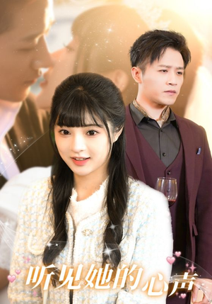 听见她的声音（91集）免费看全集