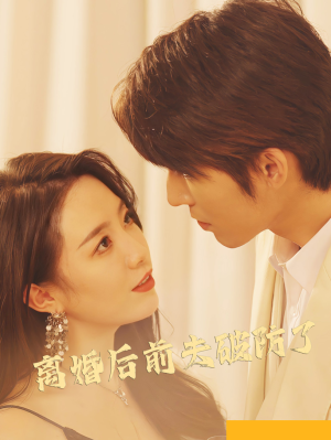 离婚后前夫破防了（90集）短剧免费观看