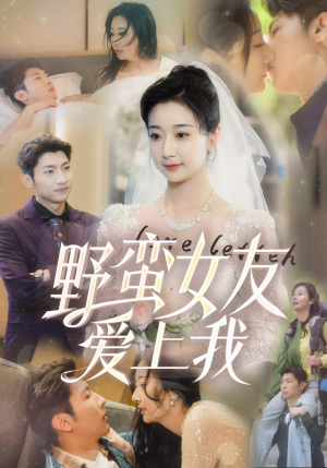 野蛮女友爱上我（100集）短剧在线观看
