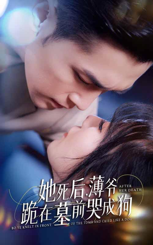 新版：她死后，薄爷跪在墓前哭成狗（91集）集免费看短剧