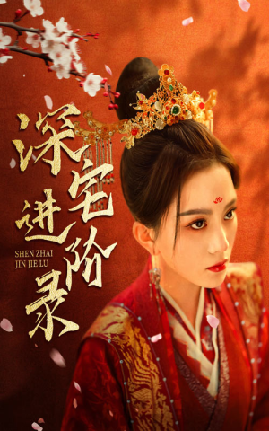深宅进阶录（80集）短剧上热门